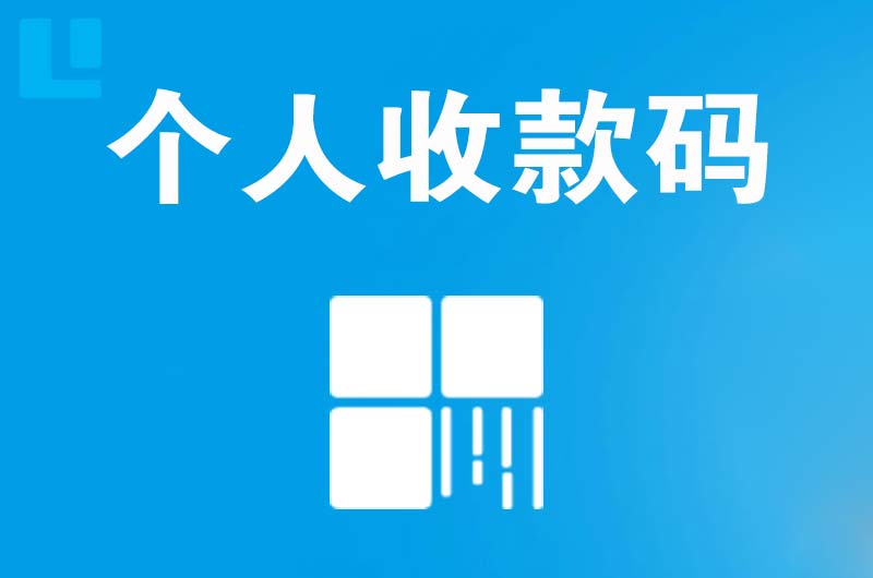 清远拉卡拉个人收款码