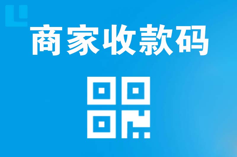 清远拉卡拉商家收款码