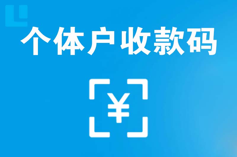 清远拉卡拉个体户收款码