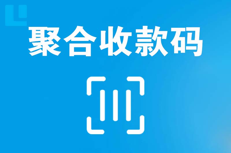 清远拉卡拉聚合收款码